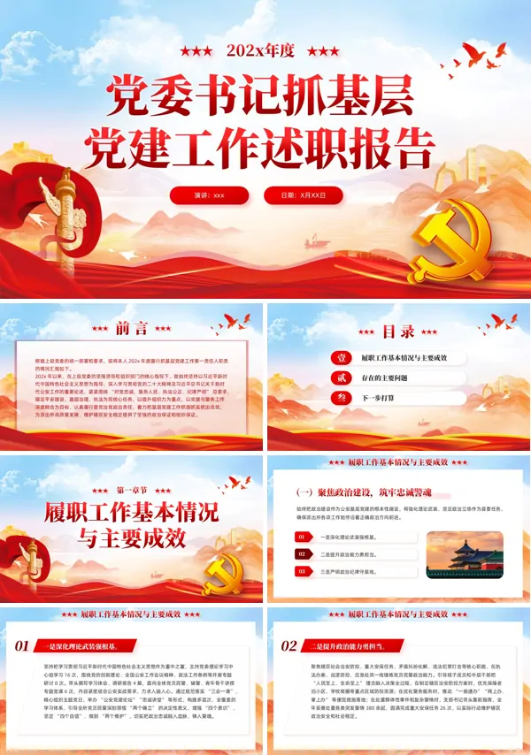 党委书记抓基层党建工作述职报告PPT模板含讲稿