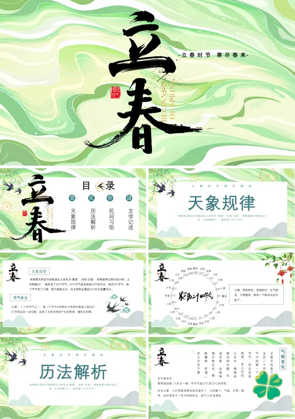 二十四节气立春ppt