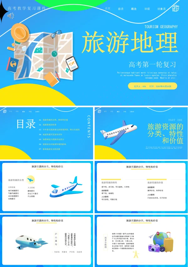 高考第一轮复习旅游地理PPT课件
