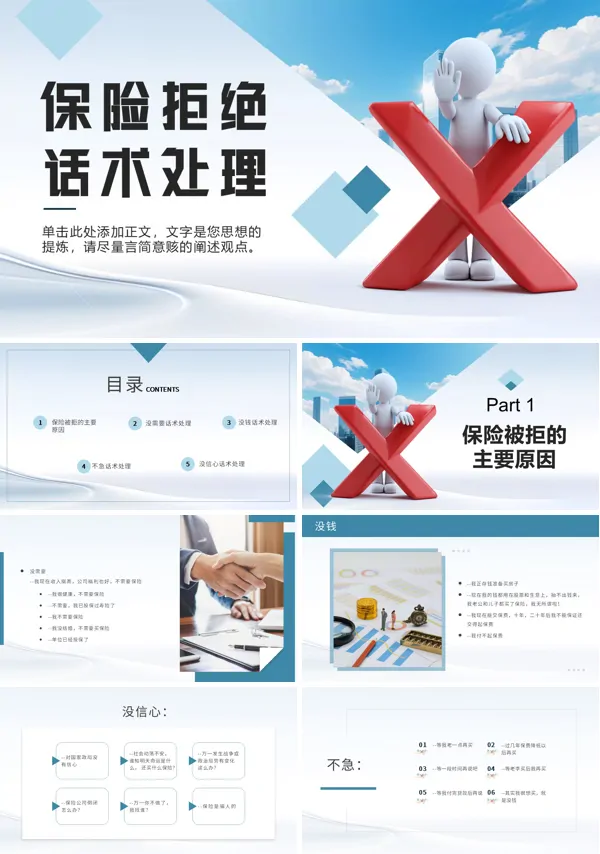 保险拒绝处理话术培训课程PPT模板含讲稿