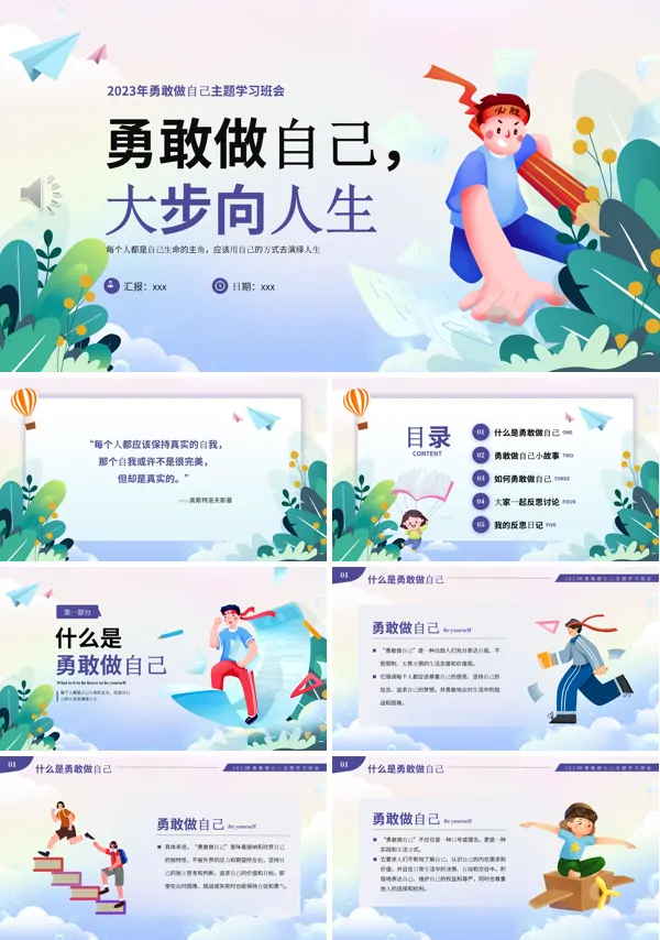 勇敢做自己励志自我反思主题班会教育PPT