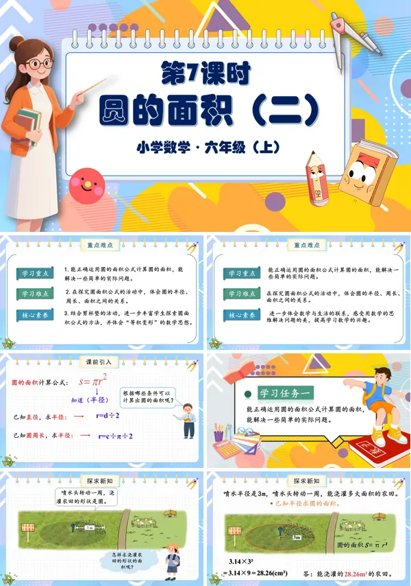 北师大数学六年级上册第一单元第7课时圆的面积二PPT课件含教案