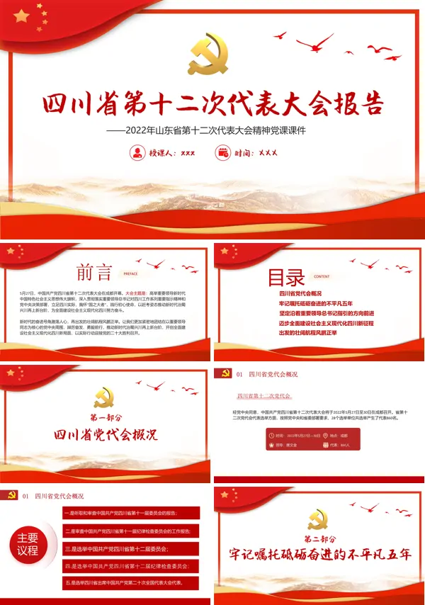 四川省第十二次代表大会报告PPT专题党课