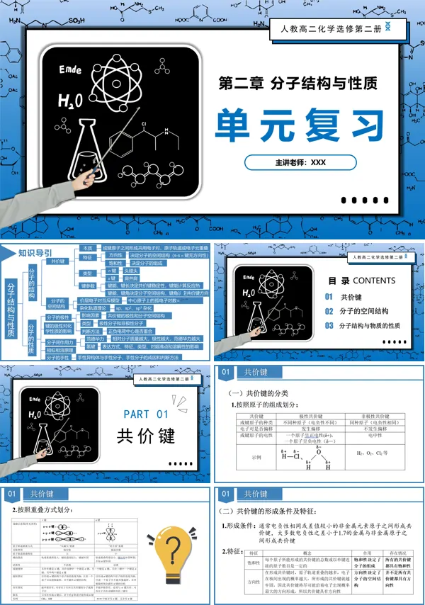 高二化学人教选修第二册第二章《分子结构与性质》（复习课件）PPT课件含教案