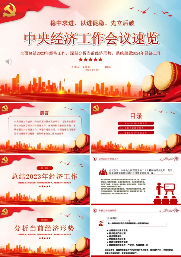 2024中央经济工作会议速览PPT专题党课
