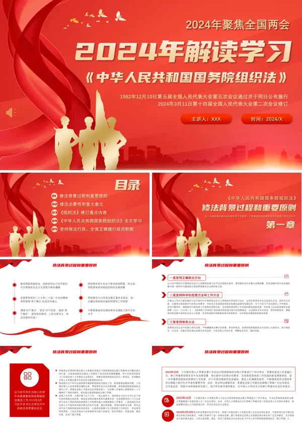2024年全国两会解读学习国务院组织法PPT专题党课