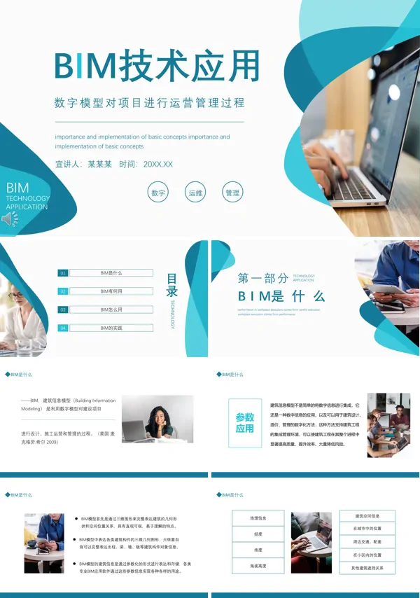 bim技术应用ppt课件模板
