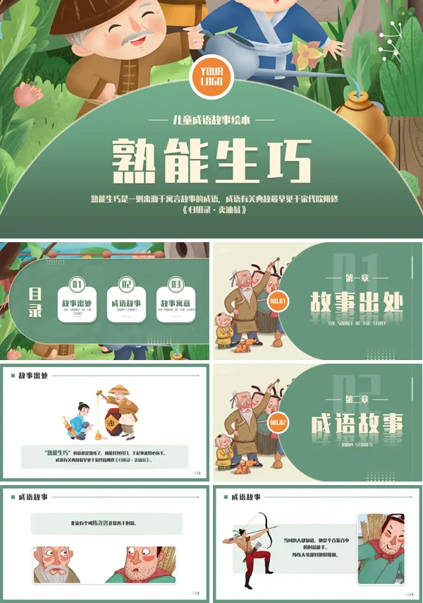 《熟能生巧》成语绘本故事PPT课件