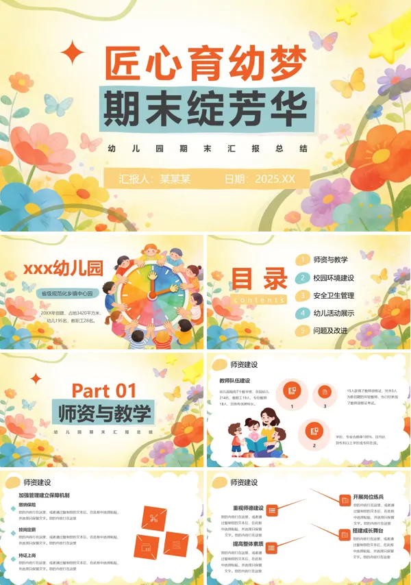 匠心育幼梦幼儿园期末工作汇报总结PPT模板（无内容）