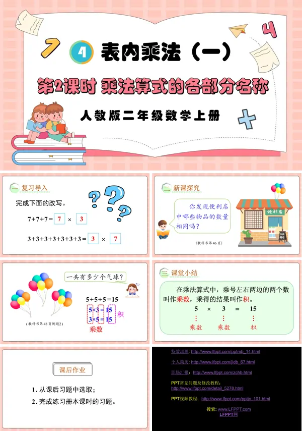 人教版二年级数学上册第2课时乘法算式的各部分名称PPT课件含教案