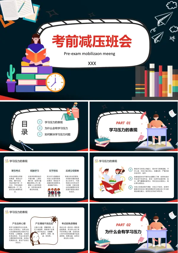 考前减压心理主题班会ppt