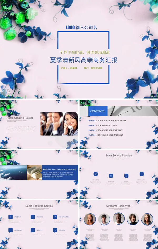 小清新夏季清新风高端商务总结汇报