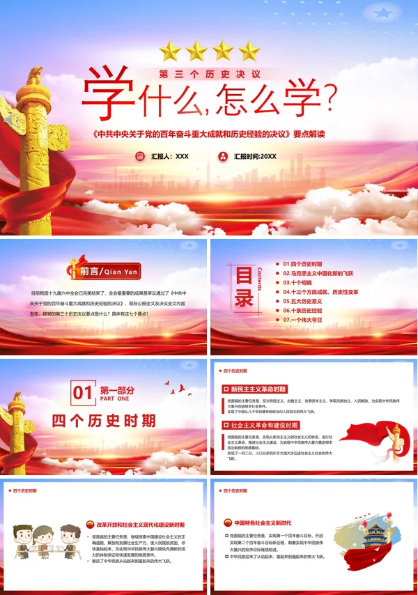 《中共中央关于党的百年奋斗重大成就和历史经验的决议》要点解读PPT党课课件