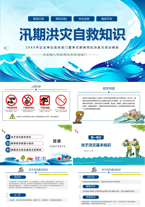 洪灾自救培训课件ppt