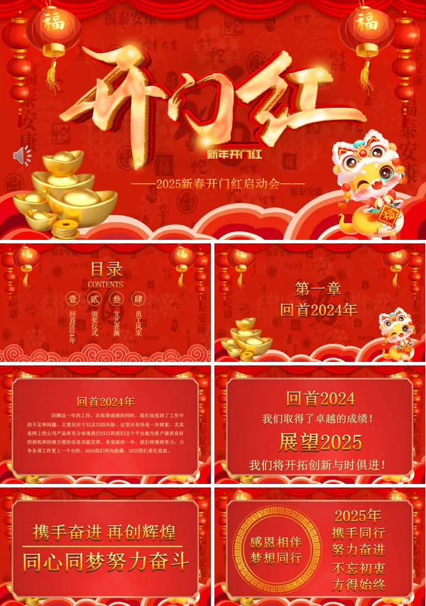 开门红启动会企业年会颁奖典礼PPT模板含讲稿