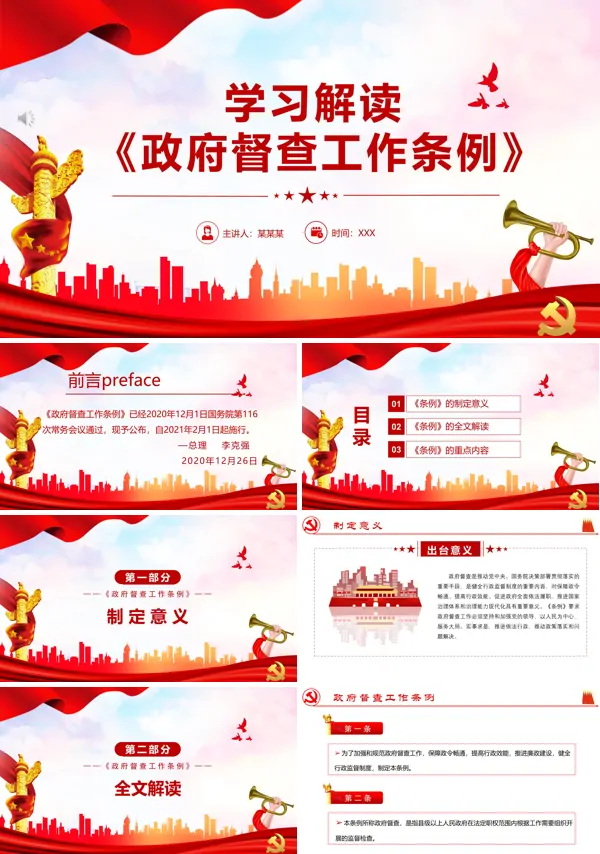 学习解读《政府督查工作条例》PPT模板