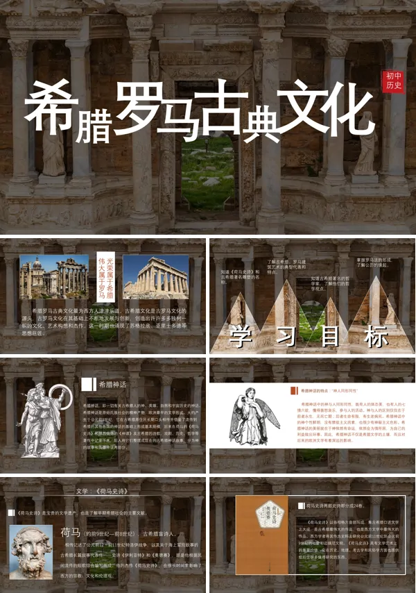 《希腊罗马古典文化》教学PPT课件