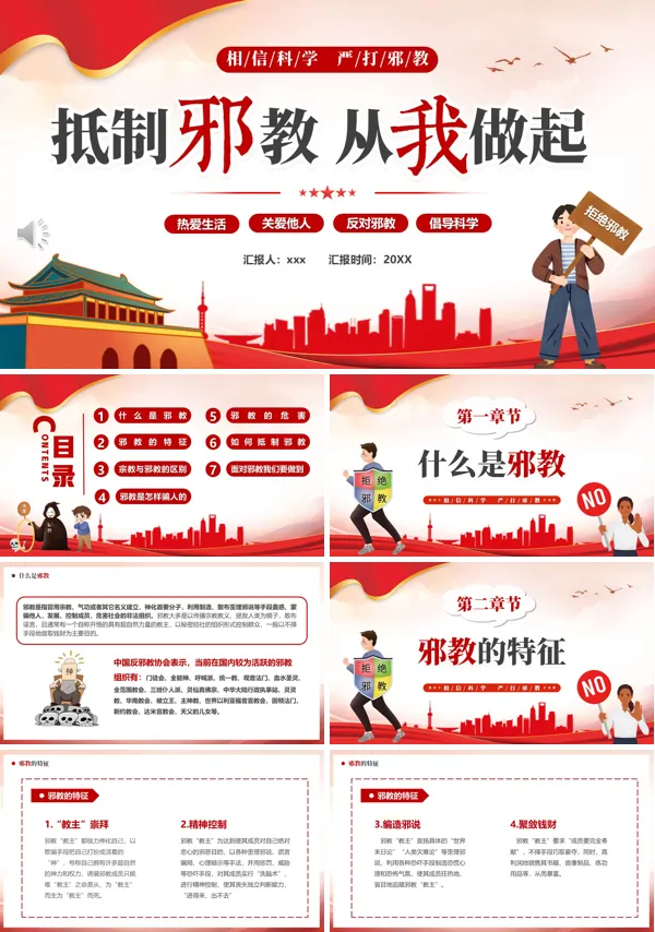 抵制邪教从我做起主题班会PPT模板含讲稿