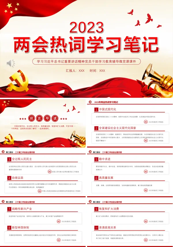 全国两会热词学习笔记PPT专题党课