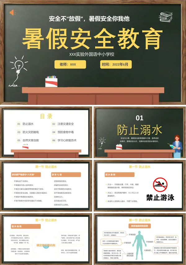 学生暑假安全教育课件PPT