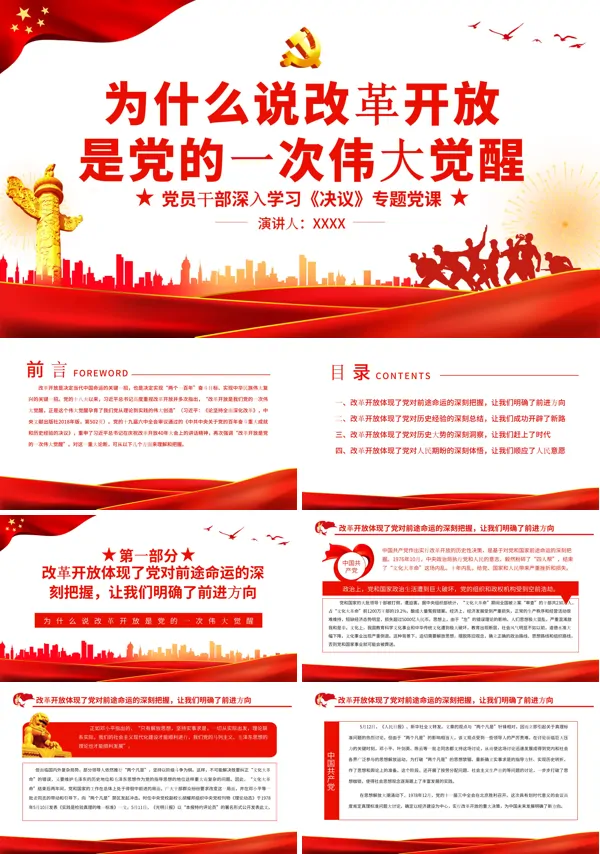 为什么说改革开放是党的一次伟大觉醒PPT专题党课