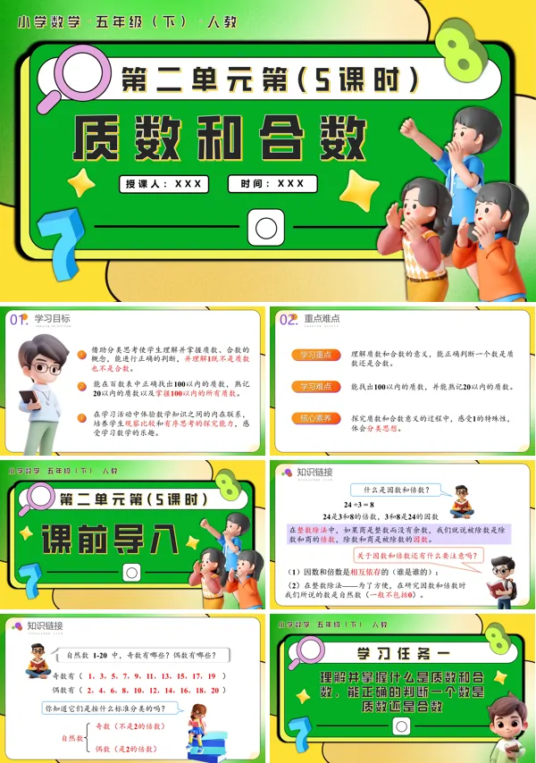 五年级数学下册第二单元第05课时质数和合数PPT课件含教案
