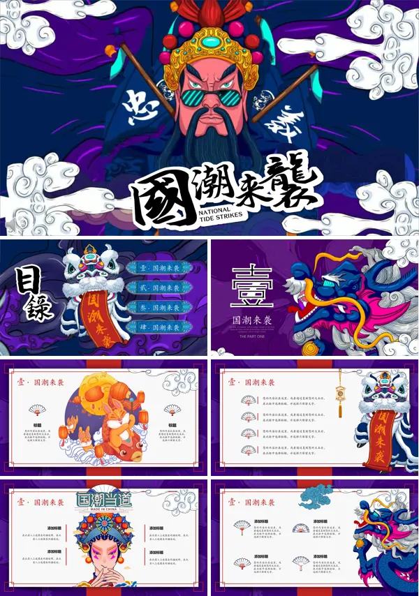 国潮风工作总结汇报PPT模板