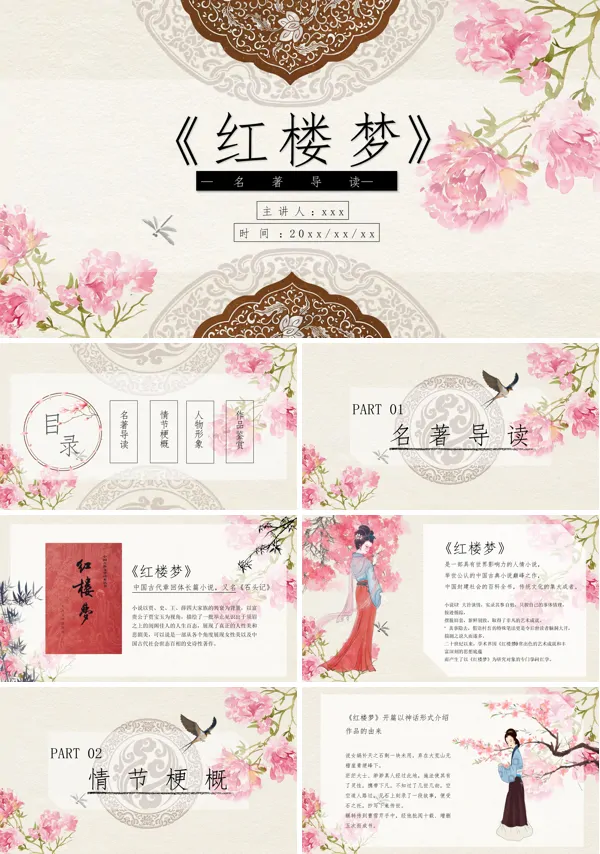 红楼梦名著导读读后感PPT课件