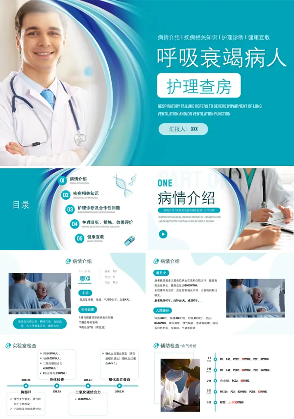 呼吸衰竭病人护理查房PPT