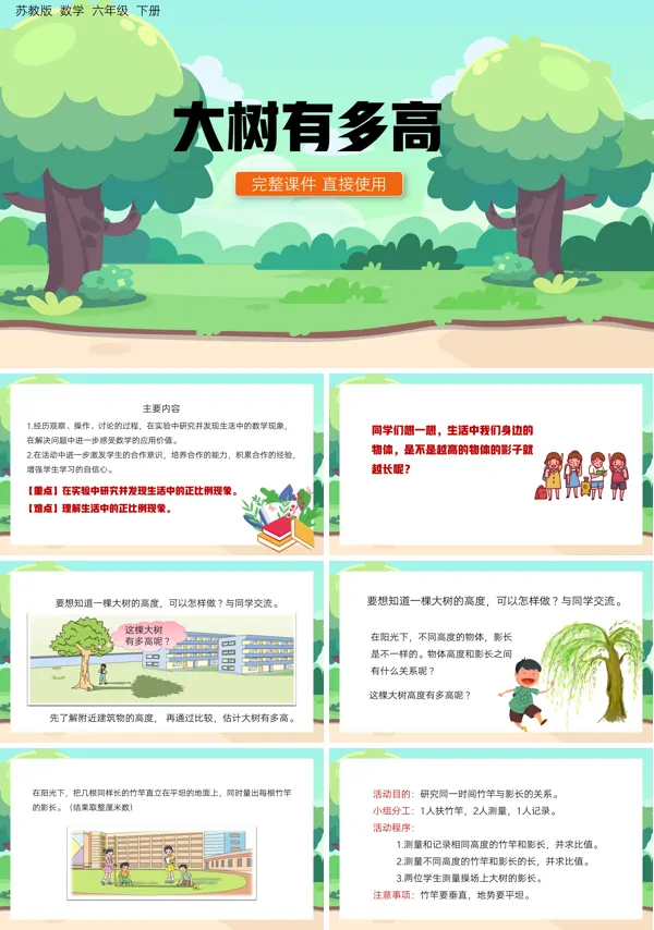 六年级数学下册《综合与实践：大树有多高》PPT课件