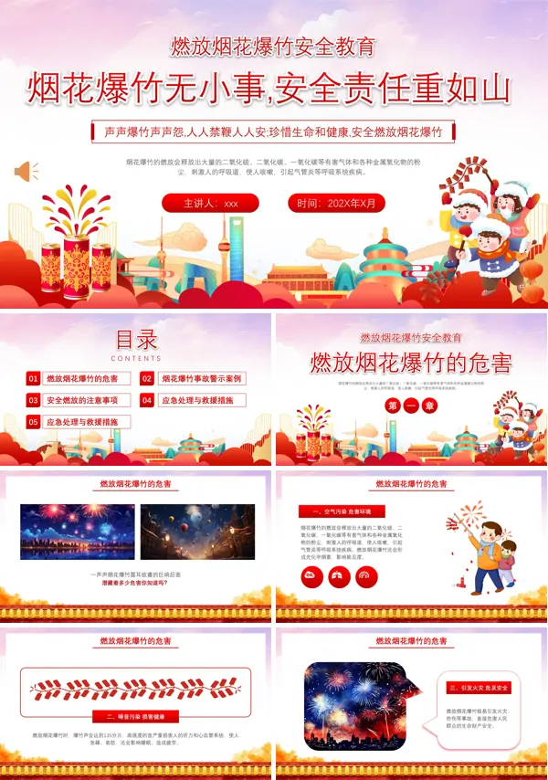 安全燃放烟花爆竹主题班会优秀课件ppt下载模板