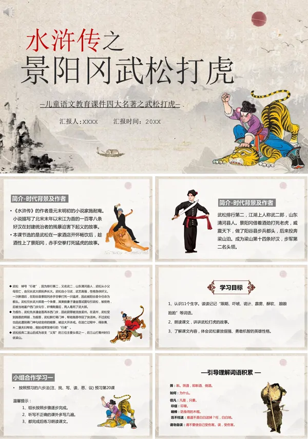 景阳冈武松打虎故事ppt