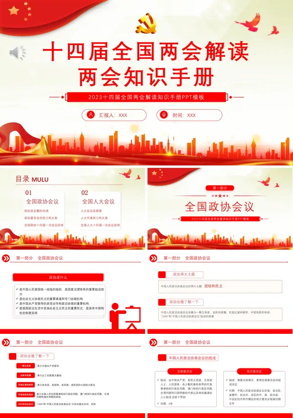 十四届全国两会解读两会知识手册PPT专题党课