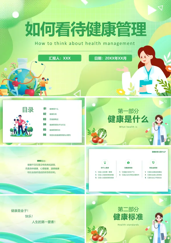 如何看待健康管理PPT课件免费下载