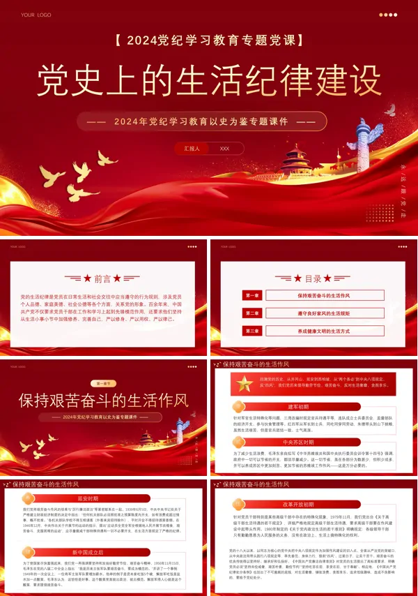 2024年党史上的生活纪律建设党纪学习PPT专题党课