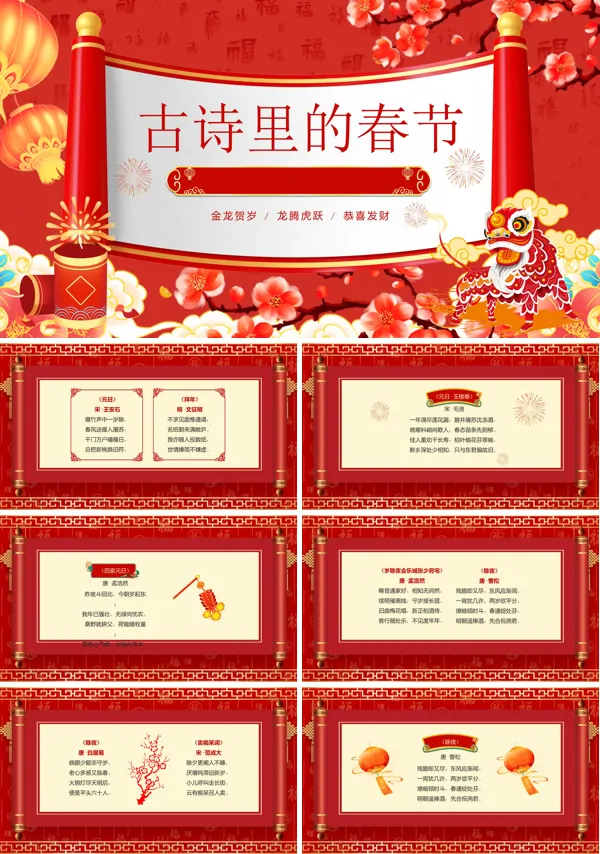 古诗里的春节PPT课件免费下载
