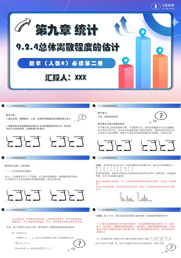 人教数学必修二9.2.4总体离散程度的估计PPT课件含教案