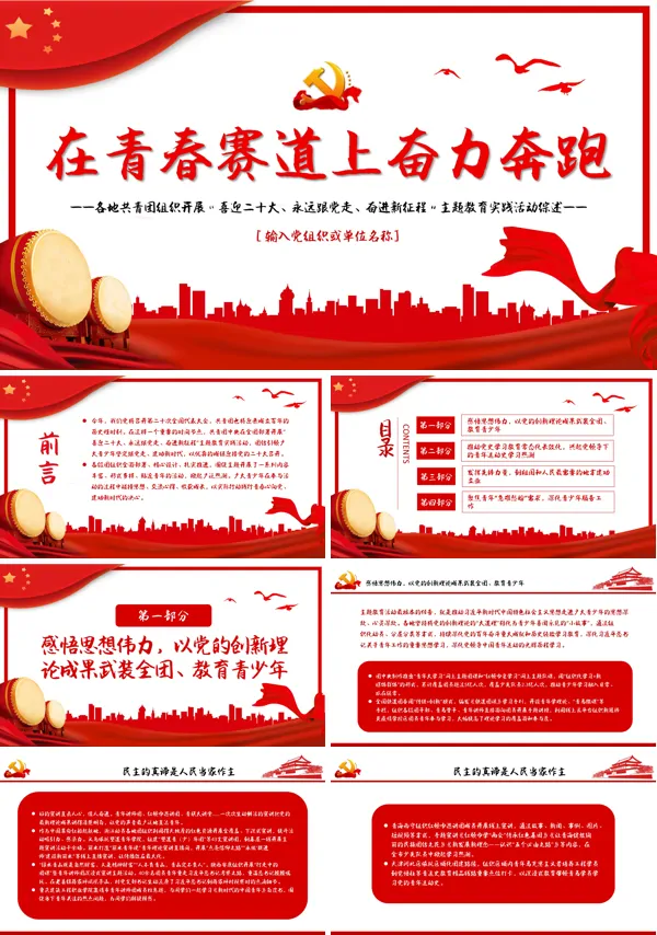 在青春赛道上奋力奔跑PPT专题党课