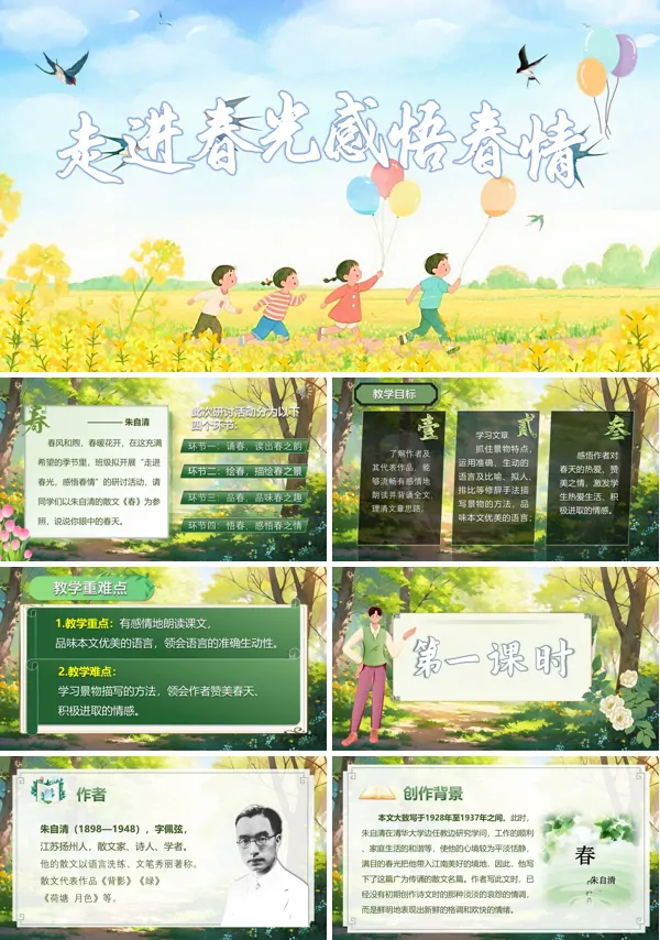 部编七年级语文上册春PPT课件含教案