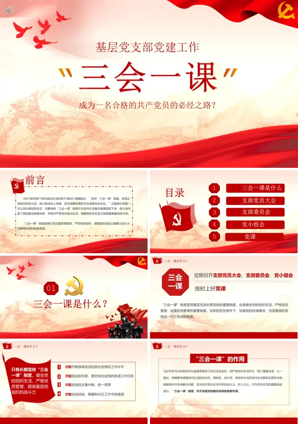 三会一课知识培训ppt