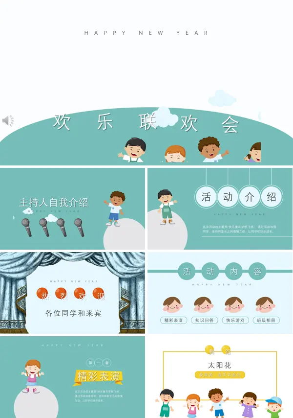 小学生欢乐联欢会PPT模板