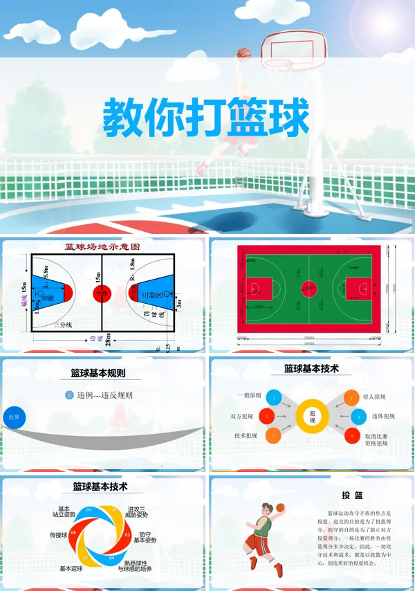 篮球教学基础技术篇PPT课件
