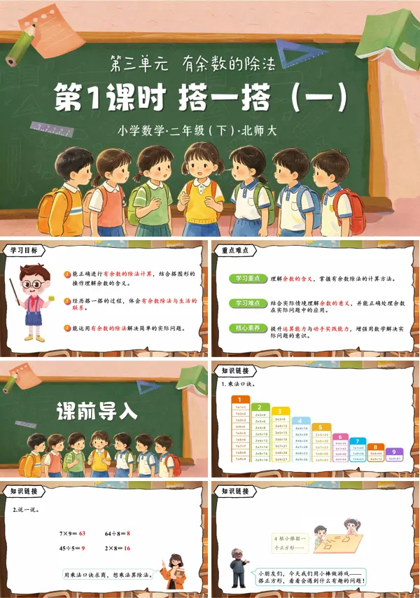 第三单元 第1课时《搭一搭（一）》二年级数学下册北师大 ppt课件（教案）