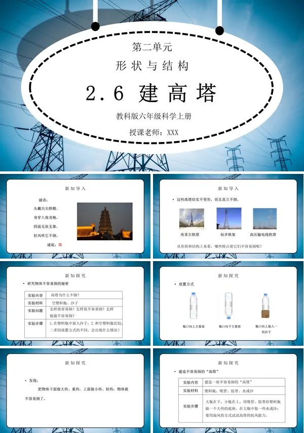 《工具和机械-建高塔》PPT课件