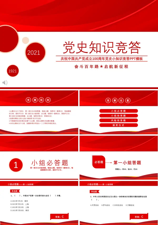 党史知识问答-PPT课件
