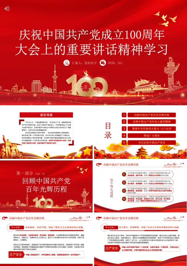 解读《在庆祝中国共产党成立100周年大会上重要讲话精神》ppt