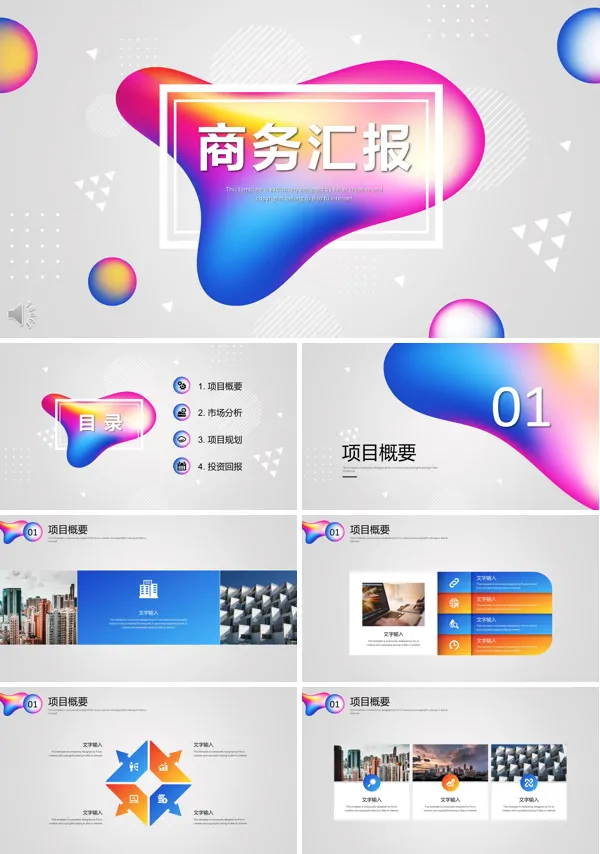 炫彩时尚商务ppt模板