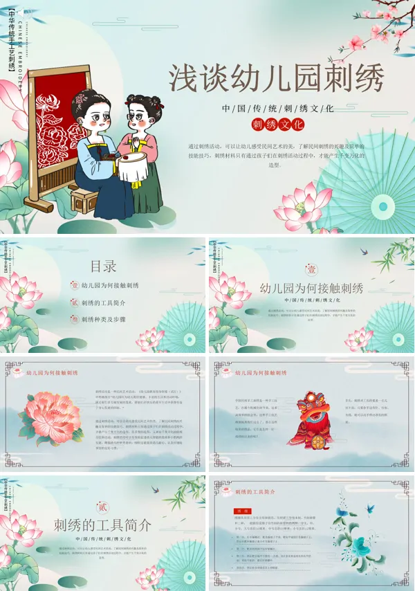 幼儿园刺绣浅灰古风中国风传统文化PPT课件