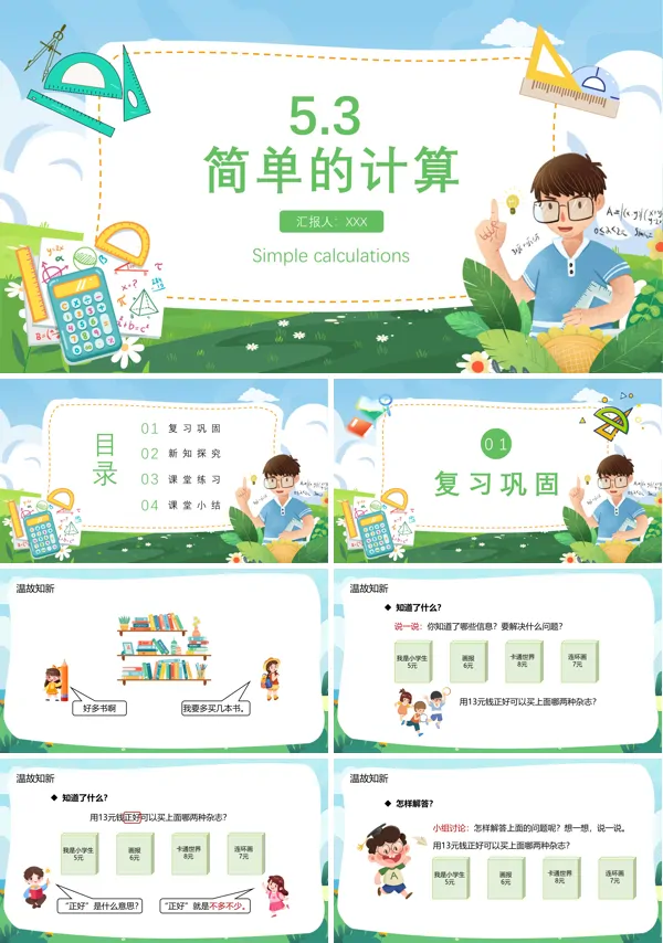 《简单的计算》一年级数学下册PPT课件