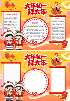 【迎新年】2026大年初一拜大年新年春节小报手抄报